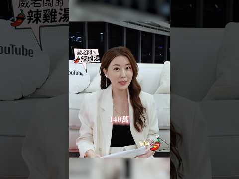 可以靠投資躺平 不用上班嗎？ #葳老闆 #葳老闆的辣雞湯 🌶️#會員影片