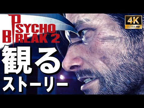 【4Kで観る】サイコブレイク2（The Evil Within 2）日本語音声 日本語字幕【ストーリー動画】