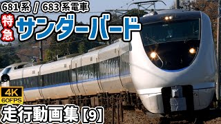 特急サンダーバード 681系/683系電車 北陸本線【4K60P/走行動画集 Vol.9】