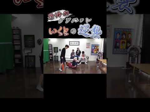 【東海オンエア】いくとの最強ケツバット！てつや撃沈！#shorts #東海オンエア切り抜き #てつや #いくと #ケツバット