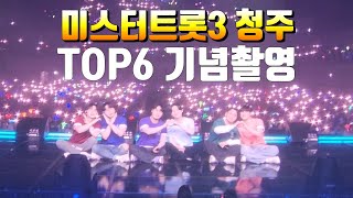 미스터트롯3 TOP6 기념촬영 미스터트롯3 청주 콘서트  😁 하늘에서 보이는 광경 김용빈 손빈아 천록담 최재명 유지우 춘길 추혁진 남궁진