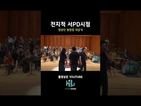 합창단 촬영 대공개 #hijackstudio #유튜브 #하이잭