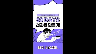 80 DAYS.. 만원씩 비트코인에 투자하면?  크리스피크림 어쏘티드 더즌이 사라졌습니다.. ㅜㅜ, STOPWAR, 종자돈모으기, 최저시급, 천만원만들기. #shorts