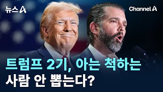 트럼프 2기, 아는 척하는 사람 안 뽑는다? / 채널A / 뉴스A