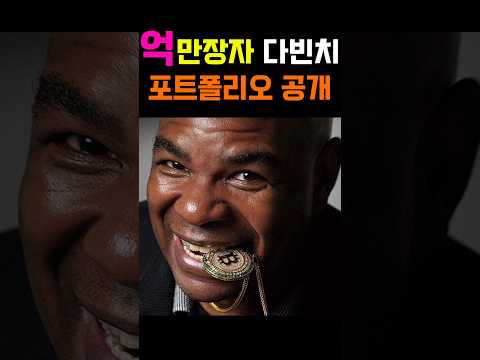 [비트코인] 욕 먹어도 함박웃음 억만장자 포트폴리오 직접 공개했다 #비트코인 #엑스알피 #리플코인 #리플전망