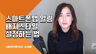 스마트폰앱 알림 스타일 아이콘 배지 설정하는 법 | 휴대폰 상태표시줄에 앱아이콘 표시 | 알림내용 미리보기 설정 | 스마트폰유튜브강사 시니어봄
