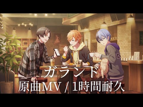 【プロセカ】ガランド / Vivid BAD SQUAD × 鏡音レン / 原曲MV / 1時間耐久