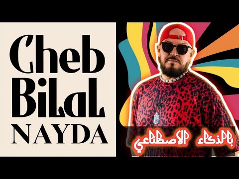 Cheb Bilal - Nayda - الشاب بلال بالذكاء الاصطناعي - نايدا