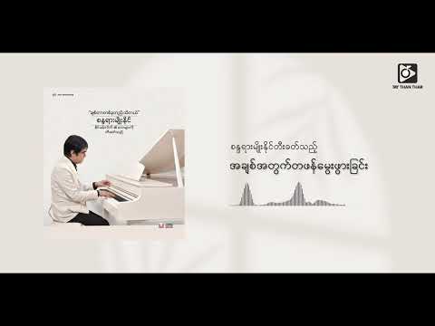 စန္ဒရားမျိုးနိုင် - အချစ်အတွက်တစ်ဖန်မွေးဖွားခြင်း (Instrumental)