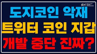 [도지코인 정보] 트위터 코인지갑 개발 중단? 도지코인 영향은? 사실은 이렇습니다