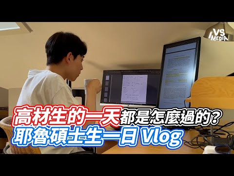 高材生的一天都是怎麼過的？耶魯碩士生一日 Vlog｜VS MEDIAｘ@HsiWeiChou