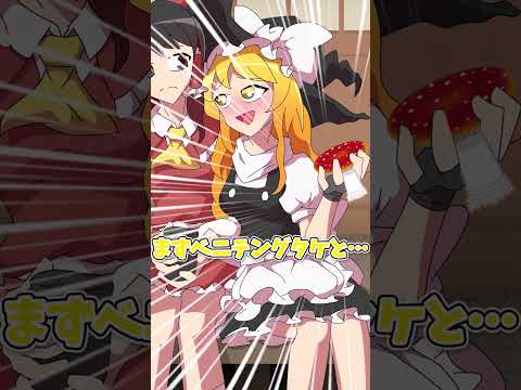 【紅まぞくっ！】キノコと酔い　#shorts  #東方 #東方project