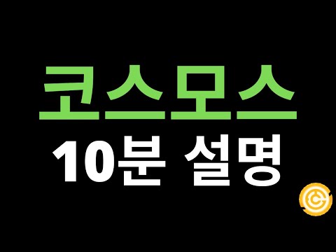 코스모스 10분 설명 (배경, 원리, ATOM코인)