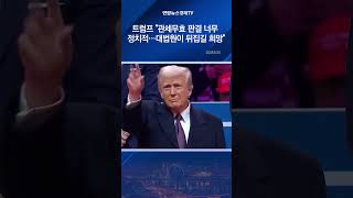 트럼프 "관세무효 판결 너무 정치적…대법원이 뒤집길 희망"
