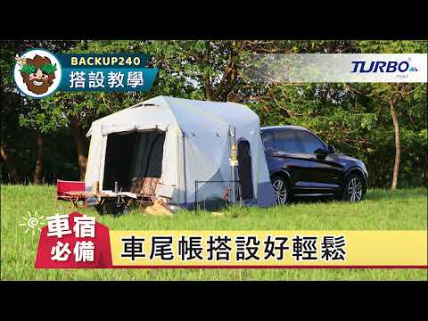 【Backup240搭設教學】  車尾帳 3分鐘新手也能上手！ ｜TURBO TENT 永泰戶外 #車尾帳