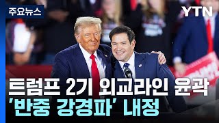 "루비오 국무·왈츠 안보보좌관"...2기 외교라인 '반중 강경파' 내정 / YTN