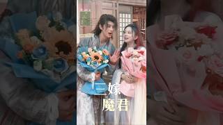 短剧三嫁魔君 马秋元X何健麒 被压了好久的待播剧 希望会有播出消息 #cdrama