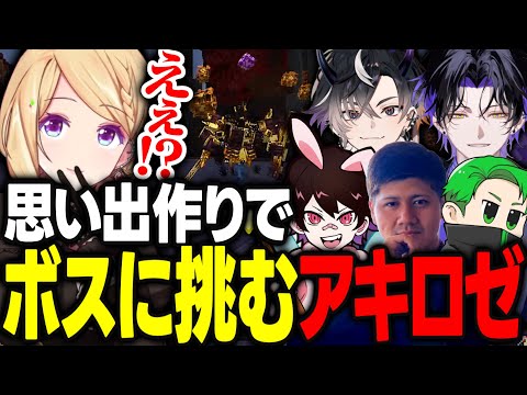 【VCRマイクラ】最後の思い出作りで仲間のみんなとボスに挑むアキロゼ【アキ・ローゼンタール/麻倉シノ/鬼ヶ谷テン/とっぴー/middleee/わきを/rassya/きるま/ホロライブ/切り抜き】