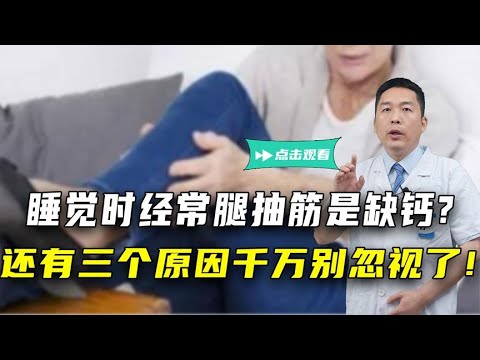 睡觉时经常腿抽筋，是缺钙？错！还有3个原因，千万别忽视了