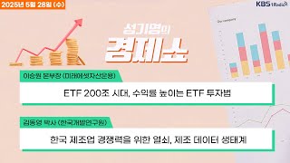 [성기영의 경제쇼] 풀영상 - 코스피 1%대 강세… EU 관세 유예 효과 + 3월 출생아 10년 만에 늘었다 外ㅣKBS 250528 방송