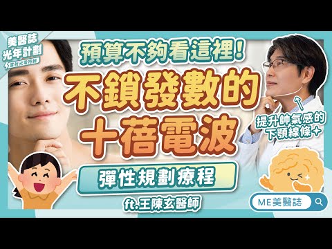 我發數自由啦！小資族福音？認識不鎖時的十蓓電波，打造帥氣下顎線！ft.王陳玄醫師【ME美醫誌】