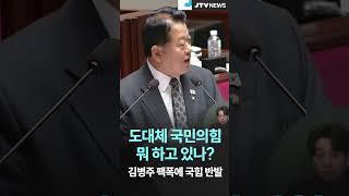 "도대체 국민의힘 뭐 하고 있나?"...김병주 팩폭에 국힘 반발