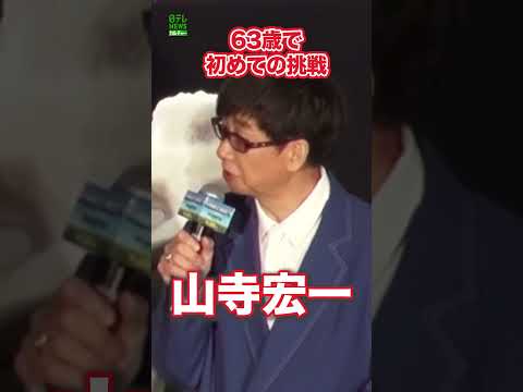 【山寺宏一】63歳で初めての挑戦　映画『マインクラフト／ザ・ムービー』  #山寺宏一  #shorts