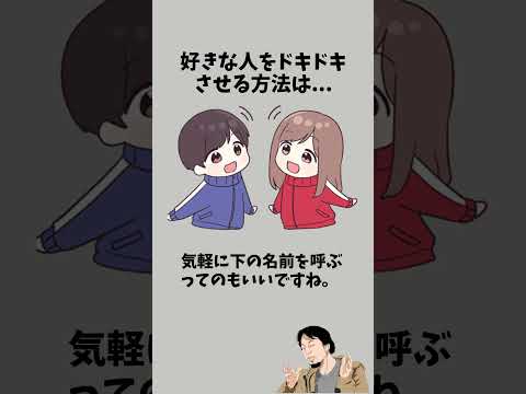好きな人をドキドキさせる方法　　#恋愛相談 #恋愛心理学 #彼氏 #恋愛 #恋愛テク #恋愛の悩み #カップル #彼女 #恋愛中