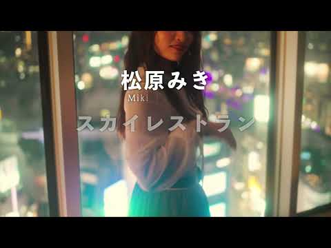 【松原みき】Miki Matsubara 'Sky Restaurant' Official Teaser
