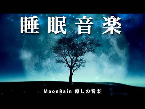 【 睡眠用BGM 】 めまい  肩こり 疲れ を 解消 ！  ホルモンバランス 自律神経 を 整える ( ヒーリングミュージック ) 安眠