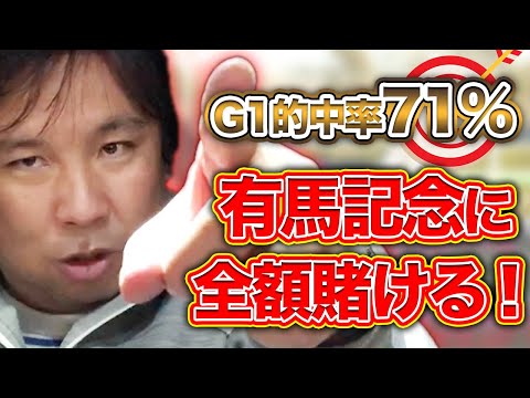今年最終レースに全額75,000円勝負する！【有馬記念大予想】