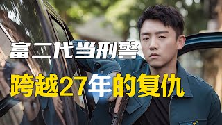 富二代竟天然有當刑警的天賦  張國立策劃了一場長達27年的的複仇  一口氣看完《也平凡》全集