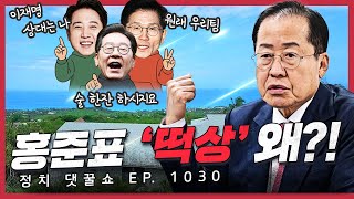 [정꿀쇼] 하와이로 떠났는데 진짜 확 뜬 홍준표, 왜? | 국힘, 대선 후가 더 뜨겁다? | 이준석, 2등까지 노린다?