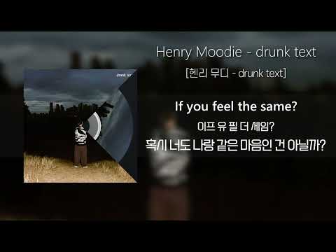 헨리 무디「drunk text」 / Henry Moodie 「drunk text」 (가사/발음/해석포함)