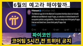 파이코인 코어팀 5시간 전 트위터 공지