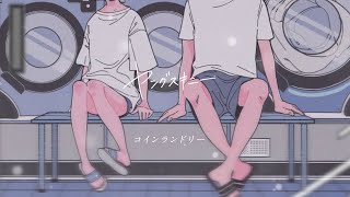 ヤングスキニー - コインランドリー【Official Lyric Video】