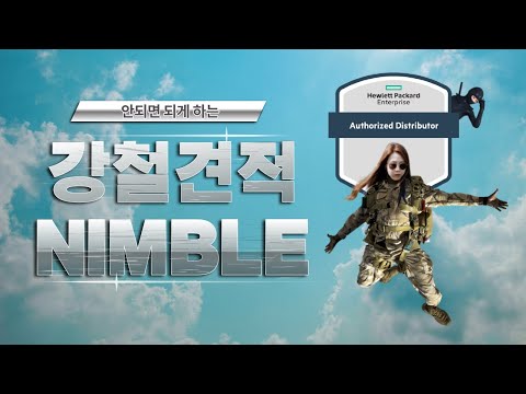 동국시스템즈 HPE OCA 견적 강의 Nimble편 (feat. NinjaSTARS)