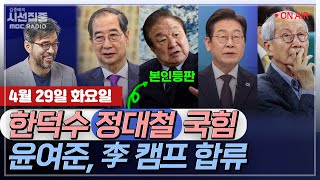 [김종배의 시선집중][FULL][여야어때] 윤여준 - '보수 책사' 윤여준, 민주당 상임선대위원장 합류ㅣ정대철 - 한덕수, 출마 선언 임박?, MBC 250429 방송
