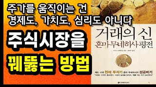 이 책을 읽기 전까지 투자하지 마라! 에도 시대 천재 투자가 혼마 무네히사가 말하는 투자의 본질, 거래의 처음과 끝 주식초보 주린이를 위한 1 Tier 추천 도서 완벽 정리