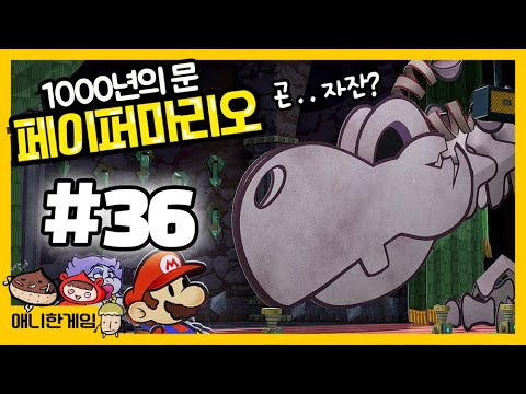 [페이퍼마리오 천년의 문 #36] 던전의 끝에는 최종보스보다 어려운 보스가 있다고?