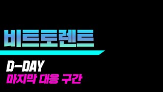 비트토렌트 D-DAY 마지막 대응 구간 #비트토렌트 #비트토렌트전망 #비트토렌트코인