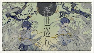 羽生まゐご First Full Album 「浮世巡り」XFD