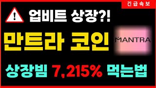 [만트라 코인] 🚨 업비트상장 🚨 상장빔 7215%나옵니다. 다 먹게 해드릴께요 #만트라 #만트라코인 #OM