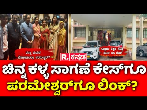 ED Raid On G Paramehswar's SSIT Institutions: ಚಿನ್ನ ಕಳ್ಳ ಸಾಗಣೆ ಕೇಸ್​ಗೂ ಪರಮೇಶ್ವರ್​ಗೂ ಲಿಂಕ್?