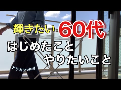 60才ではじめたこと、やりたいこと、欲しいもの｜お金、休日、趣味、家族｜新しい日常