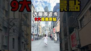 『大阪周遊卡9大推薦景點攻略！！』超划算自由行行程