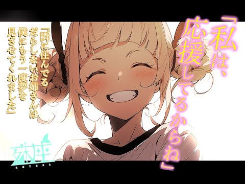 【お姉さん/励まし】隣に住んでるだらしないお姉さんは僕にもう一度夢を見させてくれましたCV殊座
