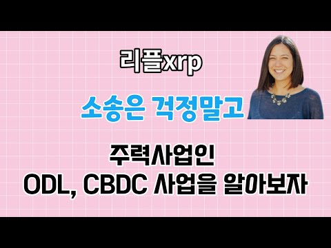 [리플]ODL사업 작년 4분기만 3조 6천억,  앞으로 모니카롱이 이끈다 #리플 #리플코인 #XRP #리플전망