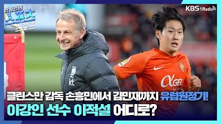[스포츠스포츠] 클린스만 감독 손흥민에서 김민재까지 유럽원정기!이강인 선수 이적설 어디로? | KBS 230420 방송