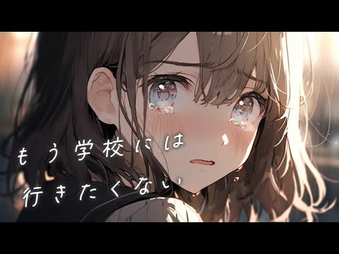 もう学校には行きたくない / 可不
